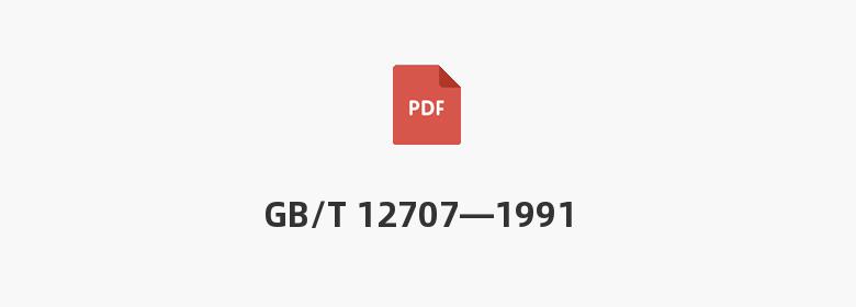 GB/T 12707—1991